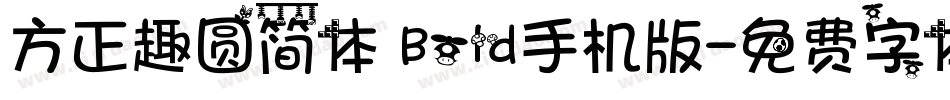 方正趣圆简体 Bold手机版字体转换